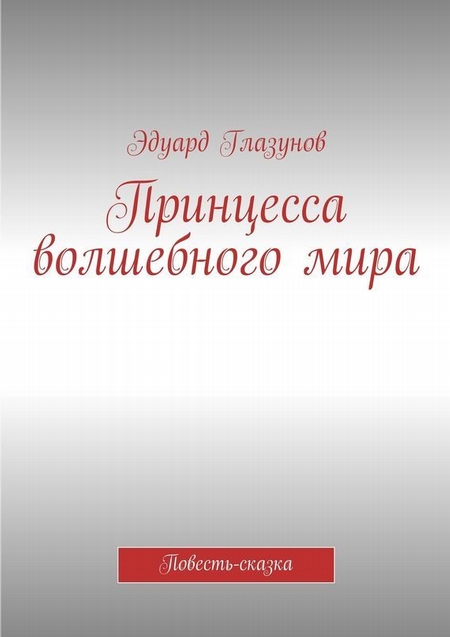 Принцесса волшебного мира. Повесть-сказка