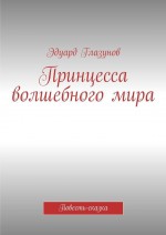 Принцесса волшебного мира. Повесть-сказка