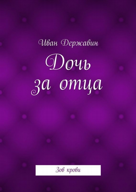 Дочь за отца. Зов крови