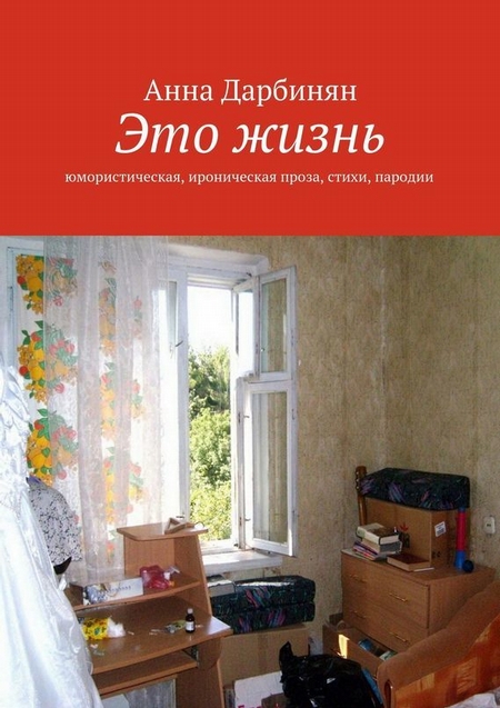 Это жизнь. Юмористическая, ироническая проза, стихи, пародии