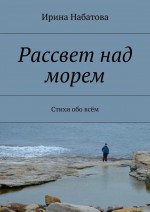 Рассвет над морем. Стихи обо всём