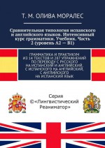 Сравнительная типология испанского и английского языков. Интенсивный курс грамматики. Учебник. Часть 2 (уровень А2 – В1). Грамматика и практикум из 14 текстов и 287 упражнений по переводу с русского на испанский и английский, с испанского на английск