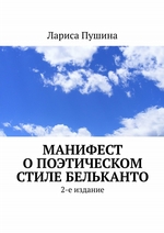 Манифест о поэтическом стиле бельканто. 2-е издание