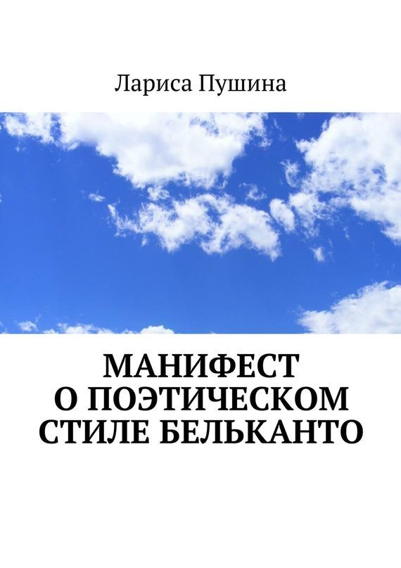 Манифест о поэтическом стиле бельканто. 2-е издание