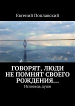 Говорят, люди не помнят своего рождения… Исповедь души