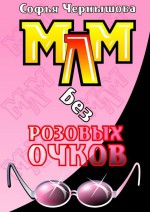 МЛМ без розовых очков. Сказки и быль