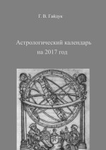 Астрологический календарь на 2017 год