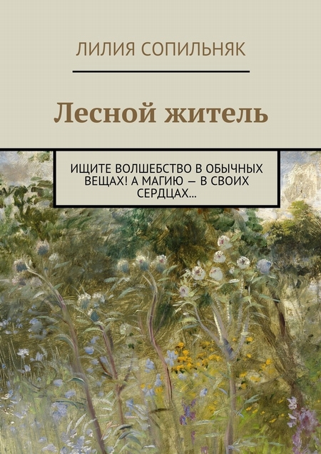 Лесной житель. Ищите волшебство в обычных вещах! А магию – в своих сердцах…