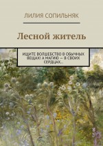 Лесной житель. Ищите волшебство в обычных вещах! А магию – в своих сердцах…