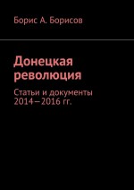 Донецкая революция. Статьи и документы 2014—2016 гг