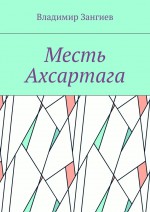 Месть Ахсартага