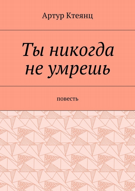 Ты никогда не умрешь. Повесть