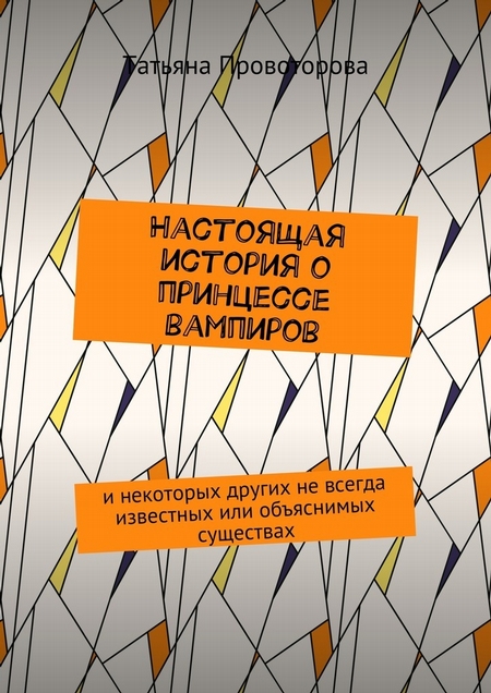 Настоящая история о принцессе вампиров. и некоторых других не всегда известных или объяснимых существах