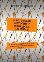 Настоящая история о принцессе вампиров. и некоторых других не всегда известных или объяснимых существах