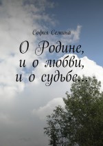 О Родине, и о любви, и о судьбе…