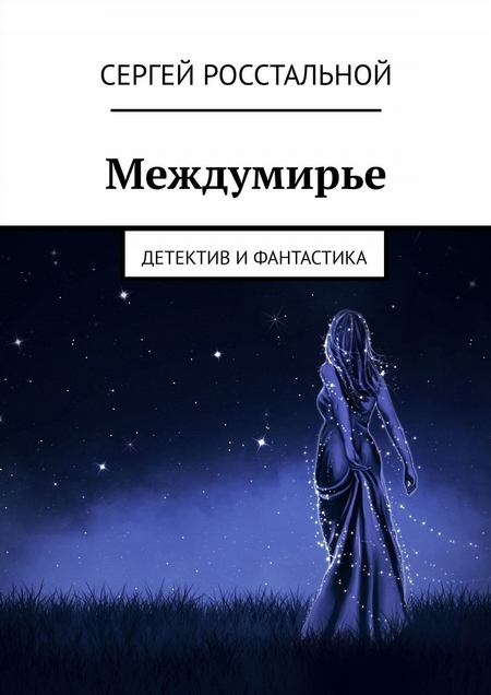 Междумирье. Детектив и фантастика