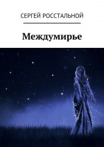 Междумирье. Детектив и фантастика