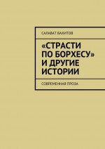 «Страсти по Борхесу» и другие истории. Современная проза