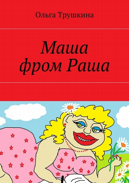 Маша фром Раша