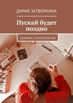 Пускай будет поздно. Сборник стихотворений