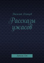 Рассказы ужасов. Зеркала. Сон