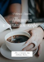 Тишина с запахом кофе… Но, я помню, ты любишь виски…