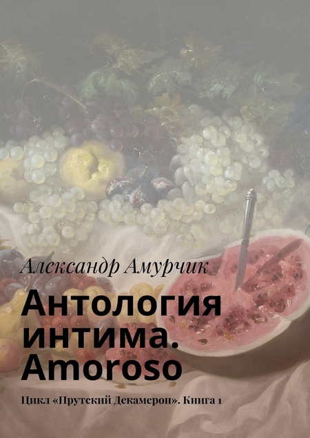 Антология интима. Amoroso. Цикл «Прутский Декамерон». Книга 1