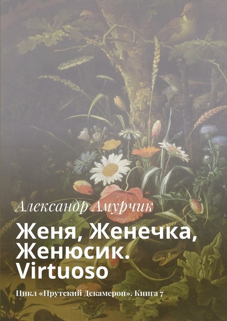 Женя, Женечка, Женюсик. Virtuoso. Цикл «Прутский Декамерон». Книга 7