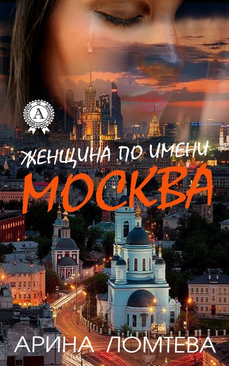 Женщина по имени Москва