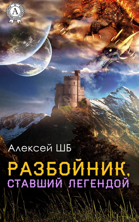 Разбойник, ставший легендой