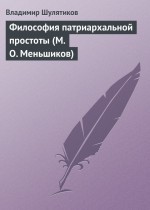 Философия патриархальной простоты (М. О. Меньшиков)
