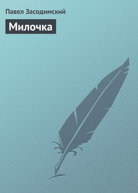 Милочка