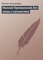 Николай Пржевальский. Его жизнь и путешествия