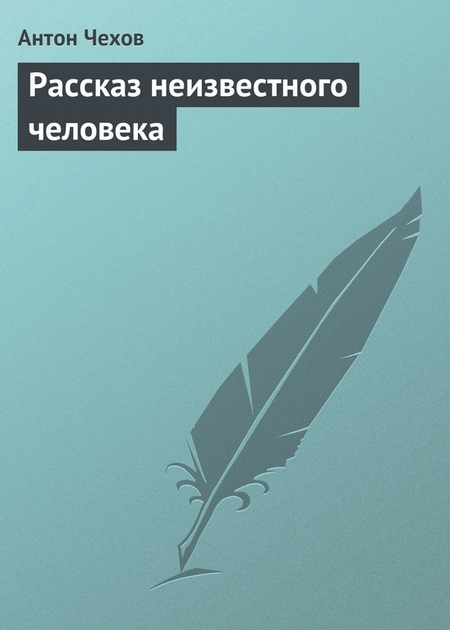 Рассказ неизвестного человека