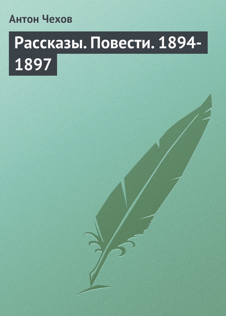 Рассказы. Повести. 1894-1897