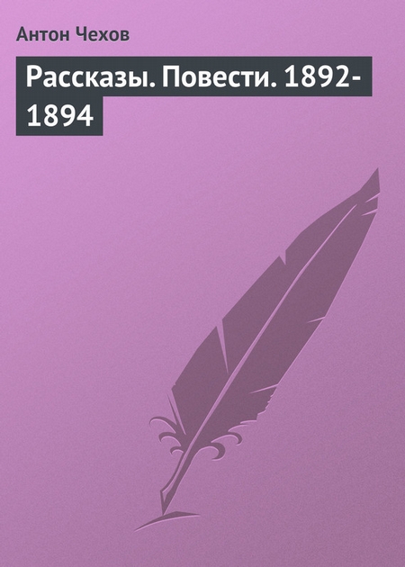 Рассказы. Повести. 1892-1894