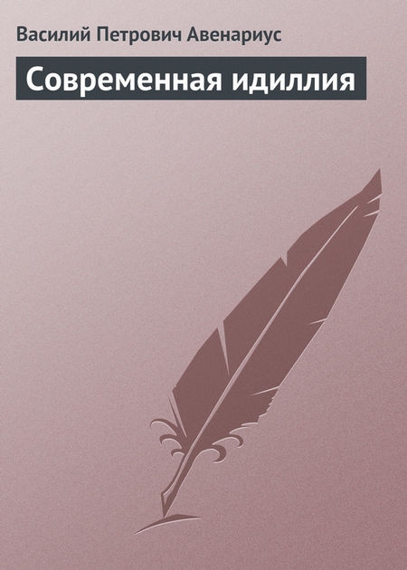 Современная идиллия