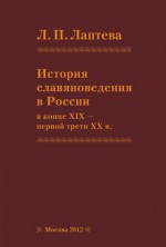 История славяноведения в России в конце XIX – первой трети ХХ в