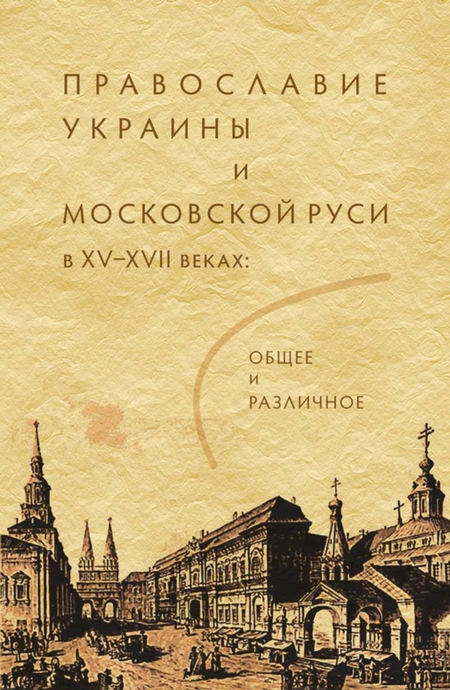 Православие Украины и Московской Руси в XV–XVII веках: общее и различное