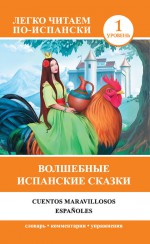 Волшебные испанские сказки / Cuentos maravillosos espaoles