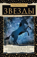 Звезды. Легенды и научные факты о происхождении астрономических имен