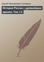 История России с древнейших времен. Том 13