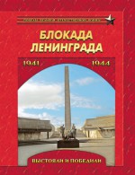 Блокада Ленинграда. Выстояли и победили. 1941–1944