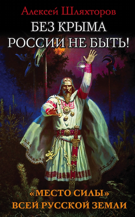 Без Крыма России не быть! «Место силы» всей Русской Земли