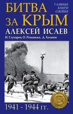 Битва за Крым 1941–1944 гг