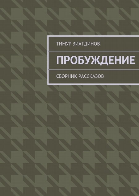 Пробуждение. Сборник рассказов