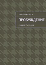 Пробуждение. Сборник рассказов