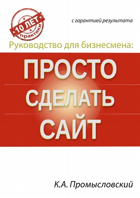 Руководство для бизнесмена: просто сделать сайт