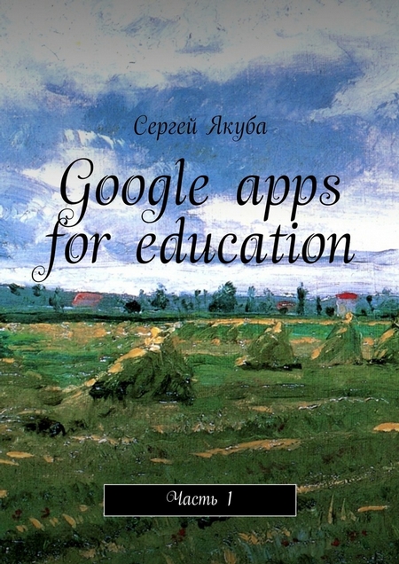 Google apps for education. Часть 1