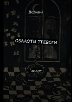 Области тревоги. Рассказы